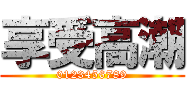 享受高潮 (0123456789)