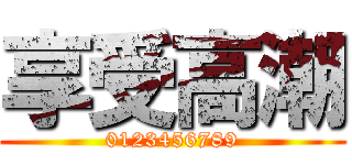 享受高潮 (0123456789)