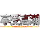 享受高潮 (0123456789)