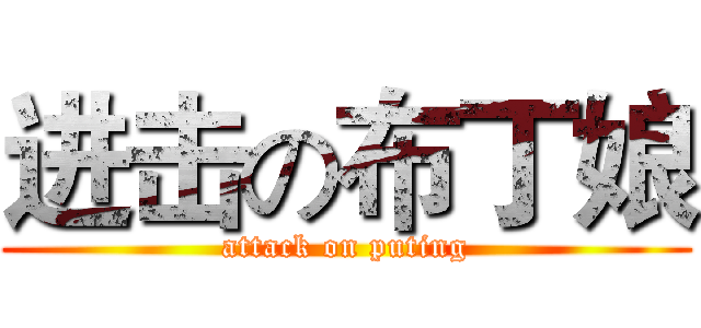 进击の布丁娘 (attack on puting)