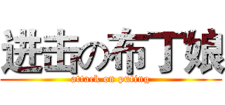 进击の布丁娘 (attack on puting)