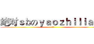 绝对ｓｂのｙａｏｚｈｉｌｉａｎｇ (那是)