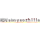 绝对ｓｂのｙａｏｚｈｉｌｉａｎｇ (那是)