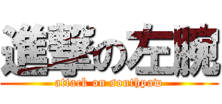 進撃の左腕 (attack on southpaw)