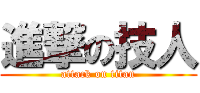 進撃の技人 (attack on titan)