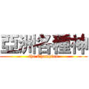 亞洲各種神 (the Champion)