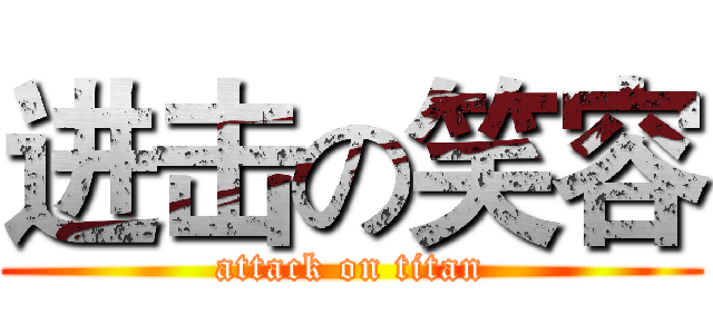 进击の笑容 (attack on titan)