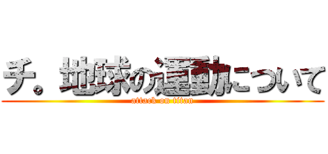 チ。地球の運動について (attack on titan)