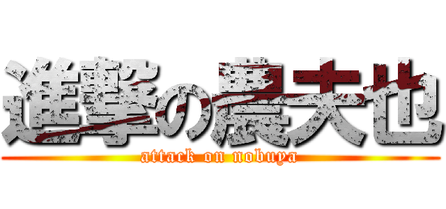 進撃の農夫也 (attack on nobuya)