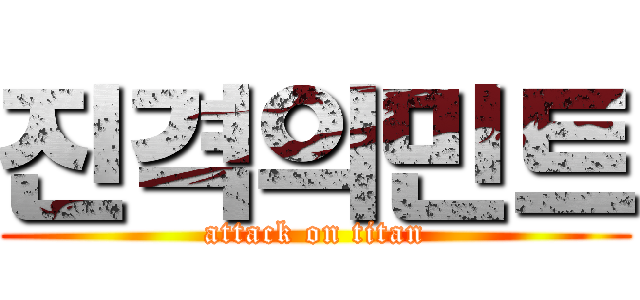 진격의민트 (attack on titan)