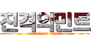 진격의민트 (attack on titan)