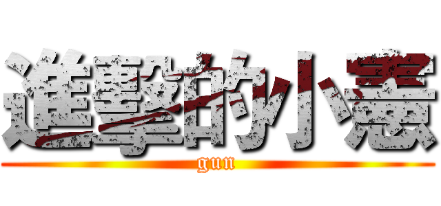 進擊的小憲 (gun)