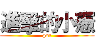 進擊的小憲 (gun)