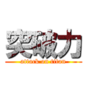突破力 (attack on titan)