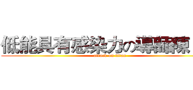 低能具有感染力の導師陳ｘ君 (attack on titan)