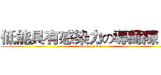 低能具有感染力の導師陳ｘ君 (attack on titan)