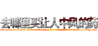 去哪里买让人中风的药 (去哪里买让人中风的药【电-186x2687x6963-Q278180069元-吉-药-业】我们做的是长期生意,靠的是老客户长期支持 http://sngk.net/930qfv
)