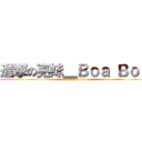 進撃の亮妹＿Ｂｏａ Ｂｏａ (attack on titan)