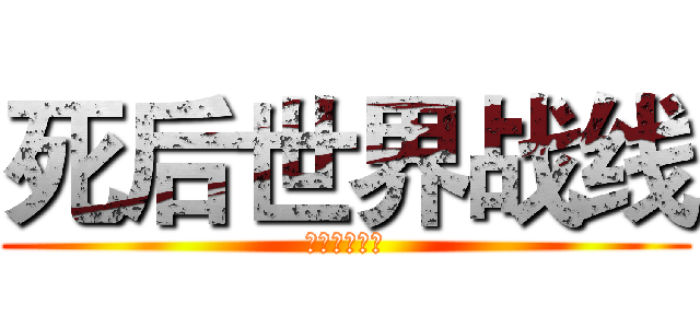 死后世界战线 (休闲养老部落)