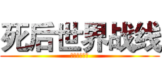 死后世界战线 (休闲养老部落)