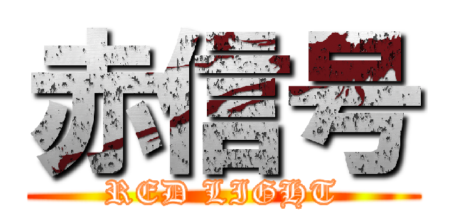 赤信号 (RED LIGHT)