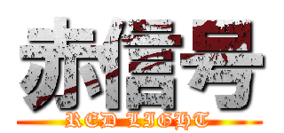 赤信号 (RED LIGHT)