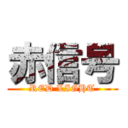 赤信号 (RED LIGHT)