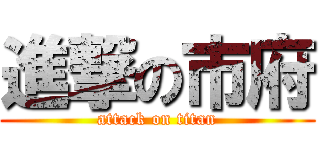 進撃の市府 (attack on titan)