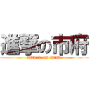 進撃の市府 (attack on titan)