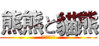 熊熊と貓熊 (笨蛋兩人世界)