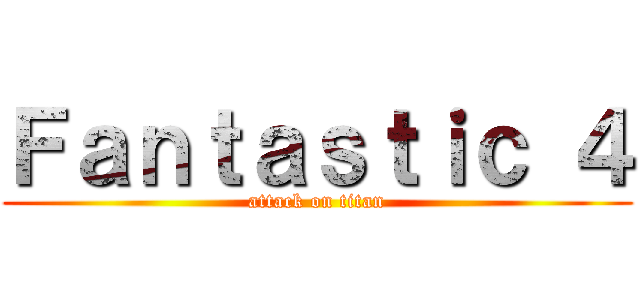 Ｆａｎｔａｓｔｉｃ ４ (attack on titan)