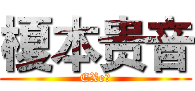 榎本贵音 (EXe酱)