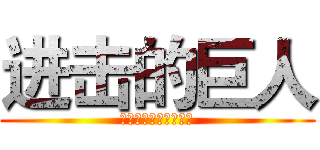 进击的巨人 (当代动漫人物形象研究)