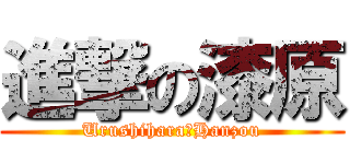 進撃の漆原 (Urushihara　Hanzou)