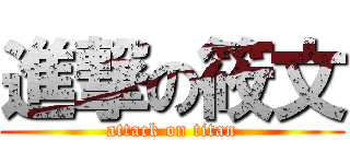 進撃の筱文 (attack on titan)