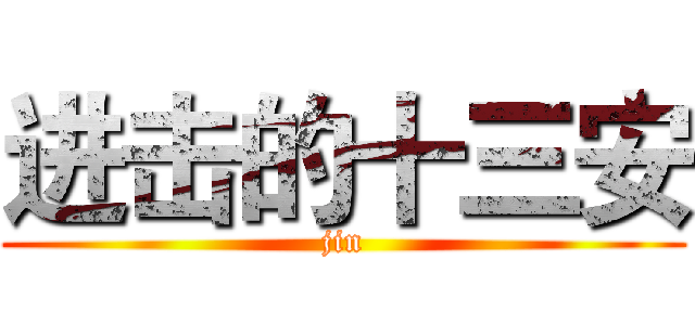 进击的十三安 (jin)