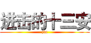 进击的十三安 (jin)