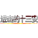 进击的十三安 (jin)