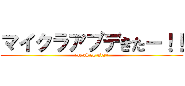 マイクラアプデきたー！！ (attack on titan)