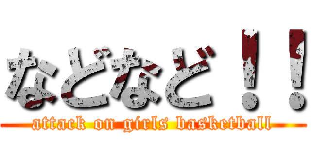 などなど！！ (attack on girls basketball)