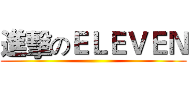 進擊のＥＬＥＶＥＮ ()
