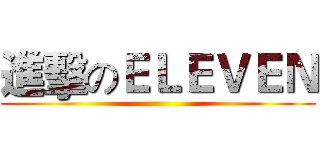 進擊のＥＬＥＶＥＮ ()