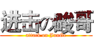 进击の畯哥 (attack on JunGe)