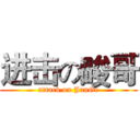 进击の畯哥 (attack on JunGe)