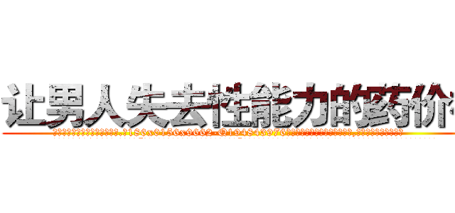 让男人失去性能力的药价格 (让男人失去性能力的药价格【电.话186x0156x9662-Q194843976林氏药业】我们做的是长期生意,靠的是老客户长期支持
参考消息网2月20日报道 韩媒称，“剩女多、离婚率高的城市，房价一定会上涨。”这是中国经济学家金岩石2016年12月参加在上海举行的房地产相关论坛时说的话。
)