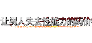 让男人失去性能力的药价格 (让男人失去性能力的药价格【电.话186x0156x9662-Q194843976林氏药业】我们做的是长期生意,靠的是老客户长期支持
参考消息网2月20日报道 韩媒称，“剩女多、离婚率高的城市，房价一定会上涨。”这是中国经济学家金岩石2016年12月参加在上海举行的房地产相关论坛时说的话。
)
