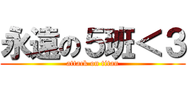 永遠の５班＜３ (attack on titan)