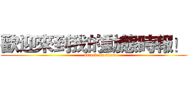 歡迎來到我的動態時報！！ (attack on titan)