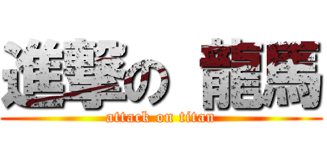 進撃の 龍馬 (attack on titan)