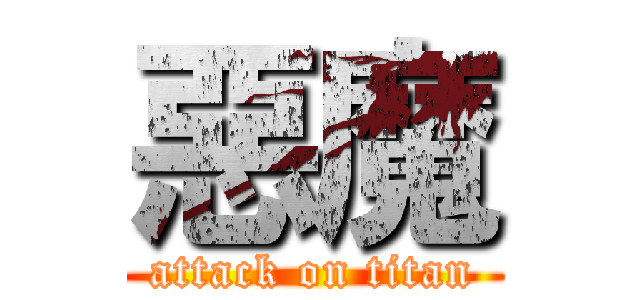 惡魔 (attack on titan)